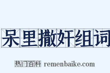 呆里撒奸组词是什么意思的图片